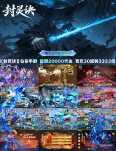 封灵决0.05折10万代20w玉500w元宝 高反服-爱玩游戏网