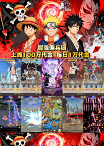 冒险兵团：无限代金版海贼火影死神ID卡牌上线100万代金 每日1万-爱玩游戏网